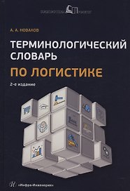 Терминологический словарь по логистике