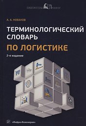 Терминологический словарь по логистике