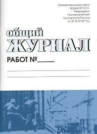 Общий журнал работ. Форма № КС-6