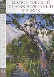 Великие художники т.93 Мамонтовский художественный кружок