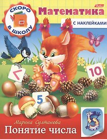 Математика. Понятие числа (с наклейками)