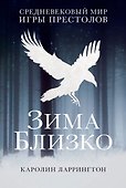 Зима близко: средневековый мир "Игры престолов" - 0