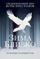 Зима близко: средневековый мир "Игры престолов"