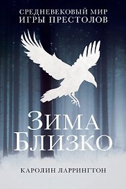 Зима близко: средневековый мир "Игры престолов"
