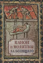 Канон и молитвы за болящего