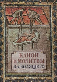 Канон и молитвы за болящего