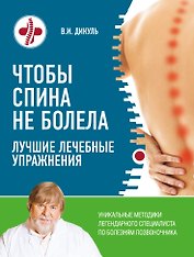 Чтобы спина не болела: лучшие лечебные упражнения