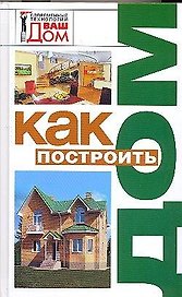 Как построить дом
