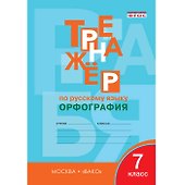 Тренажёр по русскому языку. 7 класс : Орфография. ФГОС / 4-е издание - 0