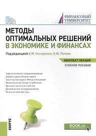 Методы оптимальных реш. в экон. и фин. Уч. пос. (мКонспЛекц) Гончаренко (ФГОС 3+) (электр. прил. на