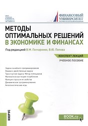 Методы оптимальных реш. в экон. и фин. Уч. пос. (мКонспЛекц) Гончаренко (ФГОС 3+) (электр. прил. на