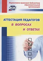 Аттестация педагогов в вопросах и ответах (мНПБибОбОр) Лободина