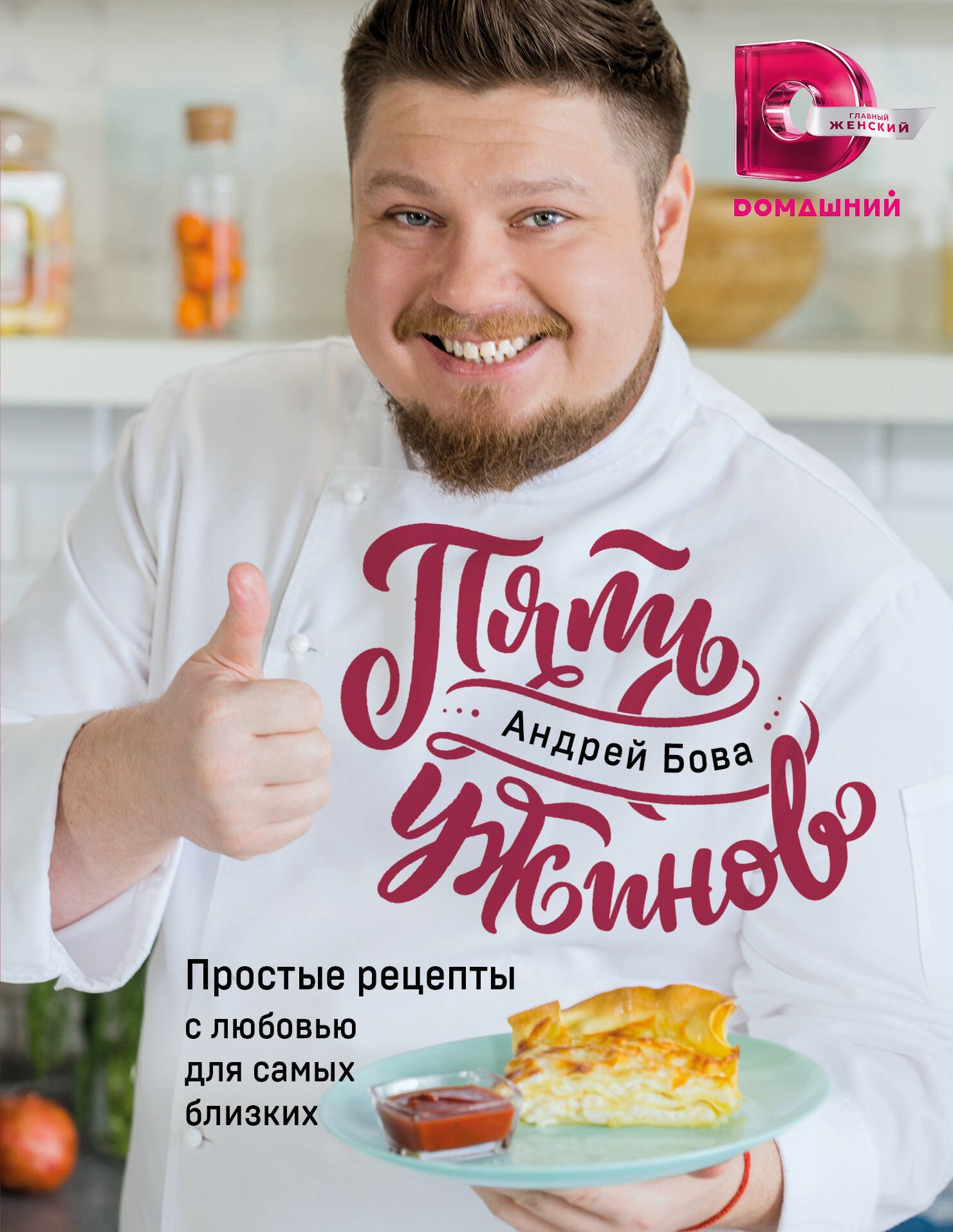 

Пять ужинов: простые рецепты с любовью для самых близких
