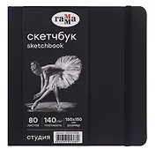 Скетчбук 200*200 40л "Гамма. Студия" черн. внутр блок 140г/м2, тв.обложка, резинка