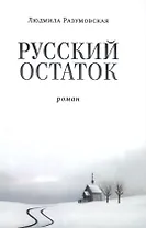 Русский остаток. Роман