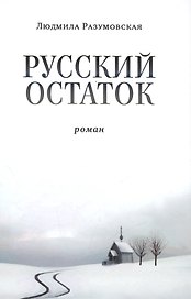 Русский остаток. Роман