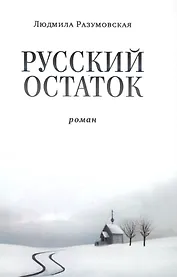 Русский остаток. Роман