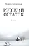 Русский остаток. Роман - 0