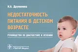 Недостаточность питания в детском возрасте. Руководство по диагностике и лечению