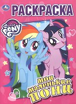 Мои маленькие пони. Раскраска