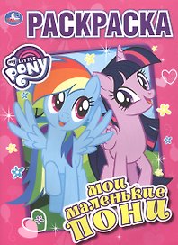 Мои маленькие пони. Раскраска