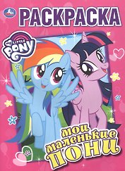 Мои маленькие пони. Раскраска