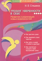 Тренинг уверенности в себе. Развитие и реализация новых возможностей