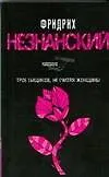 Трое сыщиков, не считая женщины: роман
