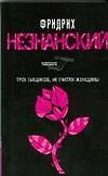 Трое сыщиков, не считая женщины: роман
