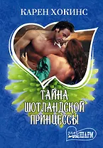 Тайна шотландской принцессы: роман