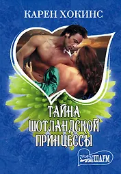 Тайна шотландской принцессы: роман