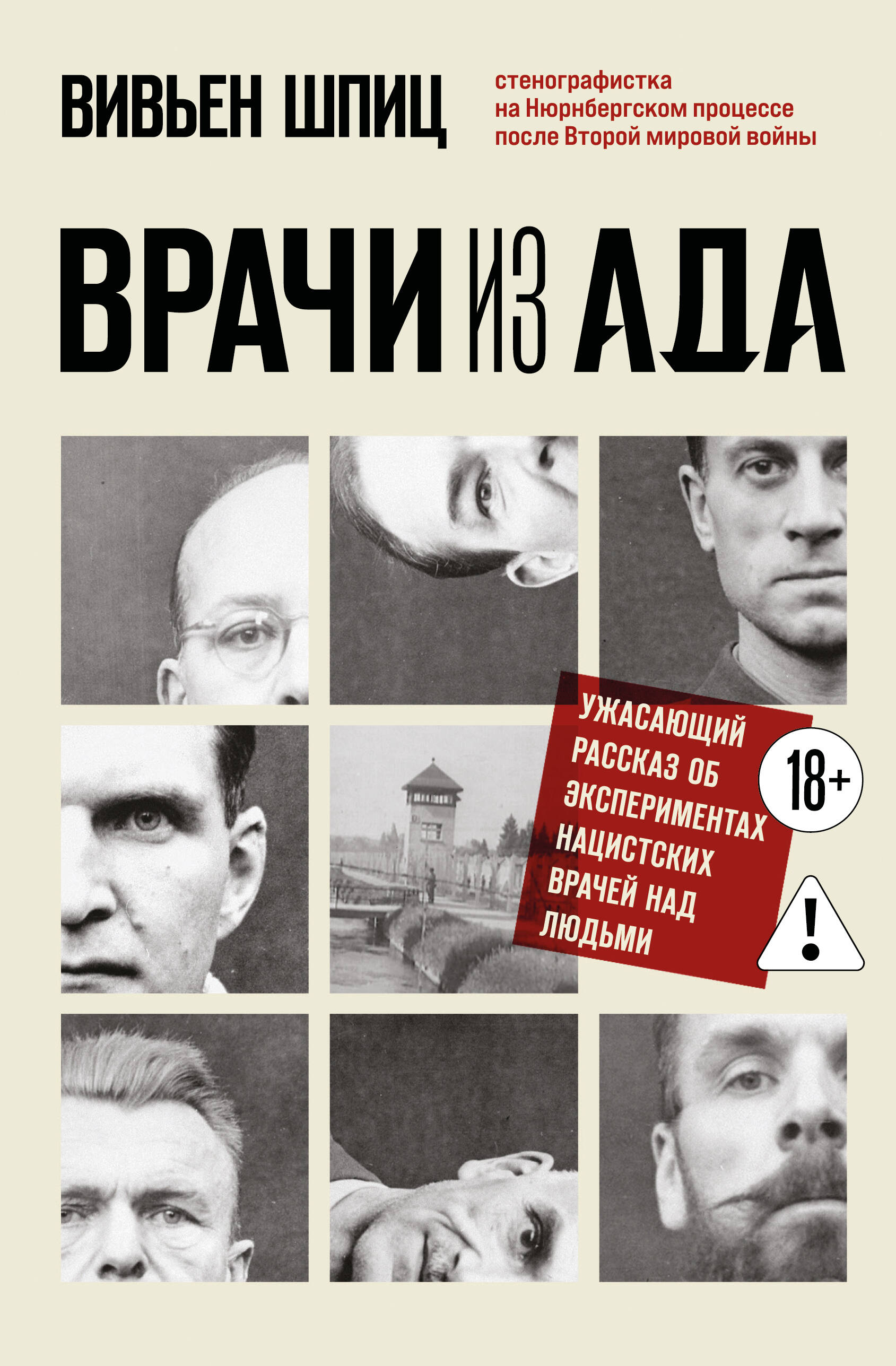 Обложка книги «Врачи из ада. Ужасающий рассказ об экспериментах нацистских врачей над людьми»