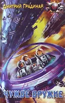 Чужое оружие : Из цикла "Трижды погибший"