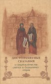 Достопамятные сказания о подвижничестве святых и блаженных отцов.- 2-е изд. - 0