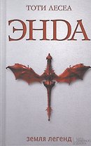 Энда. Земля легенд