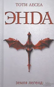 Энда. Земля легенд