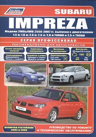 Subaru Impreza. Модели 2WD&4WD 2000-2007 гг. выпуска с двигателями 1,5 л. 1,6 л. 2,0 л. 2,5 л. 2,0 л. TURBO и 2,5 л. TURBO. Включая рестайлинг 2002 и 2005. Руководство по ремонту и техническому обслуживанию