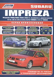 Subaru Impreza. Модели 2WD&4WD 2000-2007 гг. выпуска с двигателями 1,5 л. 1,6 л. 2,0 л. 2,5 л. 2,0 л. TURBO и 2,5 л. TURBO. Включая рестайлинг 2002 и 2005. Руководство по ремонту и техническому обслуживанию