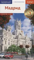 Мадрид. Путеводитель с мини-разговорником + карта