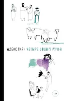 Четыре овцы у ручья