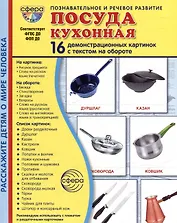 Демонстрационные картинки "Посуда кухонная". 16 демонстрационных картинок с текстом на обороте