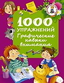 1000 упражнений. Графические навыки внимания - 0
