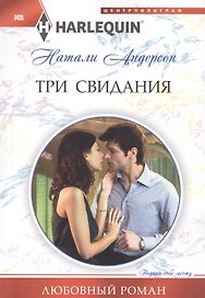Три свидания