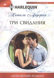 Три свидания