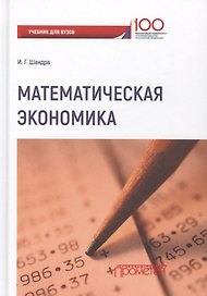 Математическая экономика: учебник для студентов бакалавриата и магистратуры экономических вузов и факультетов