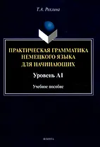Практическая грамматика немецкого языка для начинающих. Уровень А1 Учебное пособие