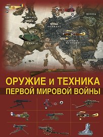 Оружие и техника Первой мировой войны