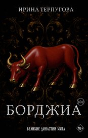 Борджиа. Первая итальянская мафия