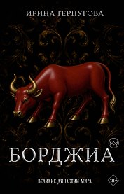 Борджиа. Первая итальянская мафия