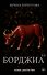 Борджиа. Первая итальянская мафия - 0